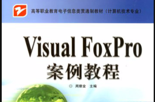 Visual FoxPro案例教程