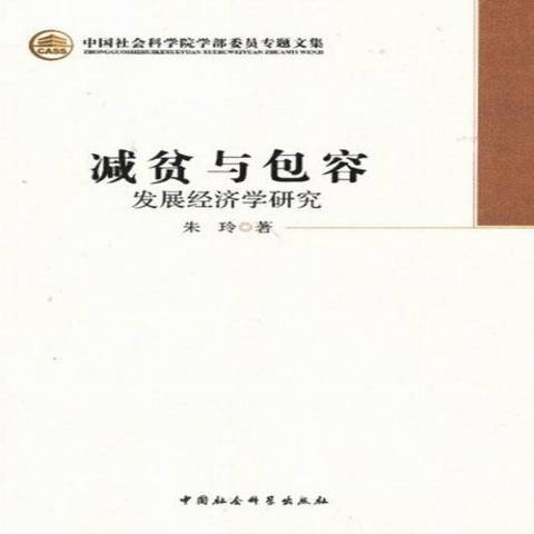 減貧與包容：發展經濟學研究(2013年中國社會科學出版社出版的圖書)