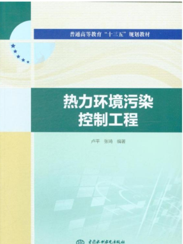 熱力環境污染控制工程