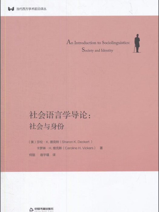 社會語言學導論：社會與身份