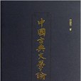 中國古典文學論集(2013年上海古籍出版社出版的圖書)