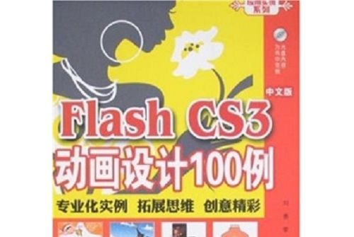 Flash CS3動畫設計100例