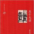 賈平凹作品20：五十大話