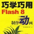 巧學巧用Flash 8製作動畫