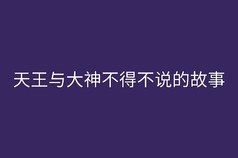 天王與大神不得不說的故事