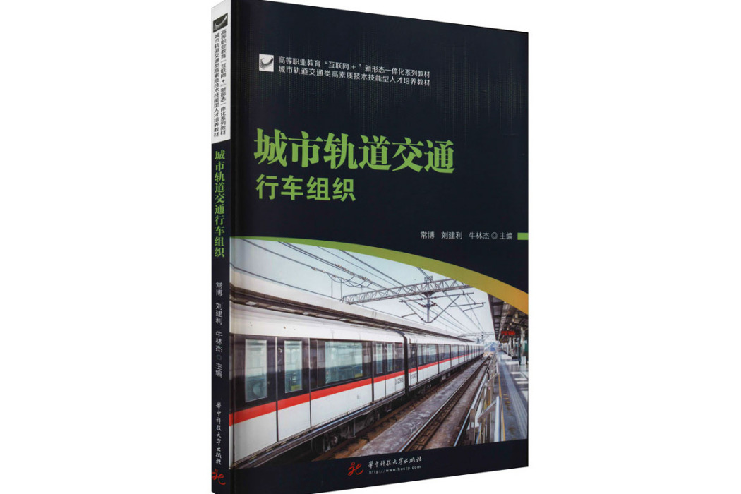 城市軌道交通行車組織(2021年華中科技大學出版社出版的圖書)