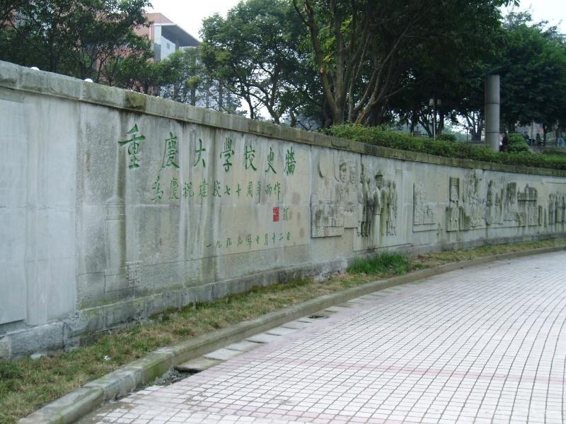 風雨操場周圍的校史牆