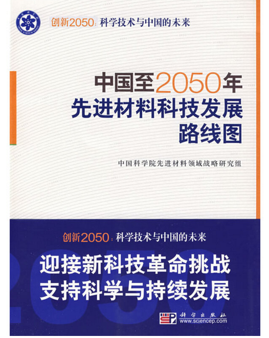 中國至2050年先進制造技術發展路線圖