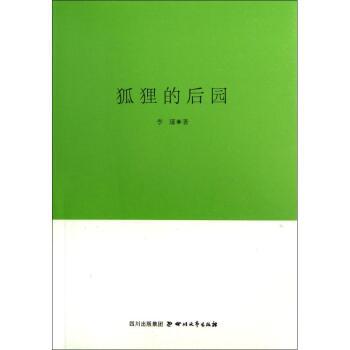 巴金文學院簽約作家書系：狐狸的後園