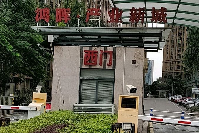 鴻暉都市產業新城