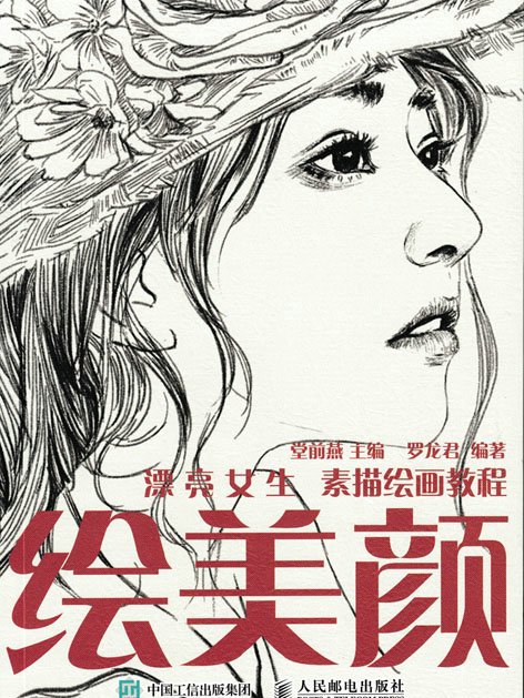 繪美顏：漂亮女生素描繪畫教程