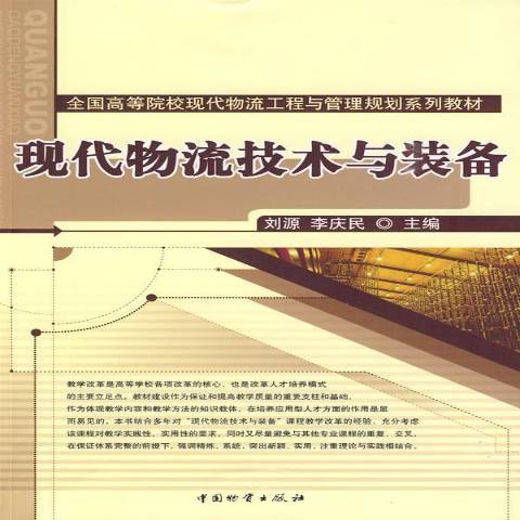 現代物流技術與裝備(2009年中國物資出版社出版的圖書)