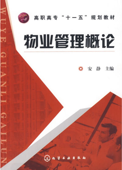 物業管理概論(2008年化學工業出版社)