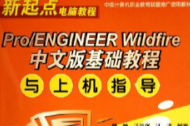 PRO ENGINEER WILDFIRE 中文版基礎教程與上機指導