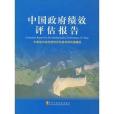 中國政府績效評估報告(2009年中共中央黨校出版社出版的圖書)