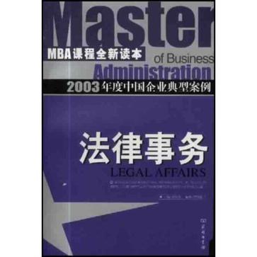 2003年度中國企業典型案例：法律事務 （平裝）