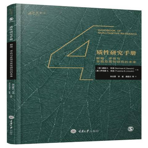 質性研究手冊：解釋、評估與呈現及質研究的未來