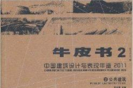 中國建築設計與表現年鑑2011牛皮書：公