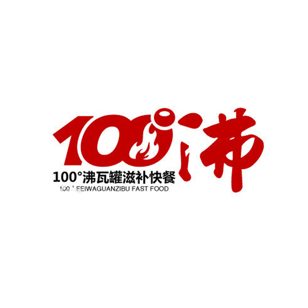 100°沸