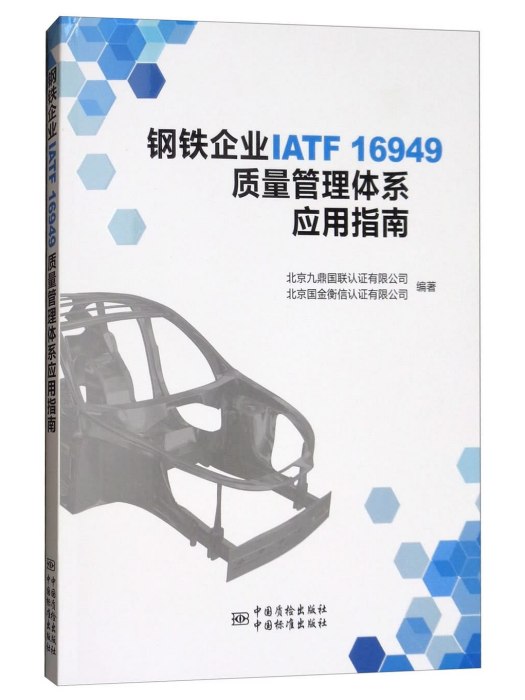 鋼鐵企業IATF16949質量管理體系套用指南