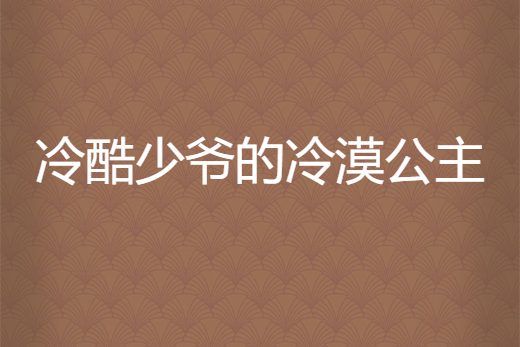 冷酷少爺的冷漠公主