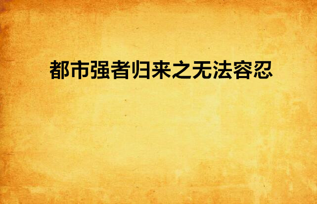 都市強者歸來之無法容忍