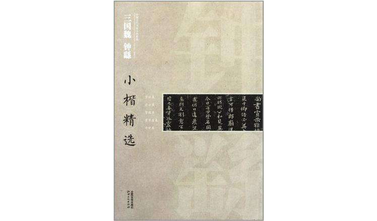 中國古代書家小楷精選