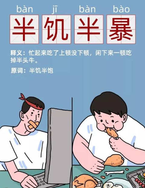 半飢半暴