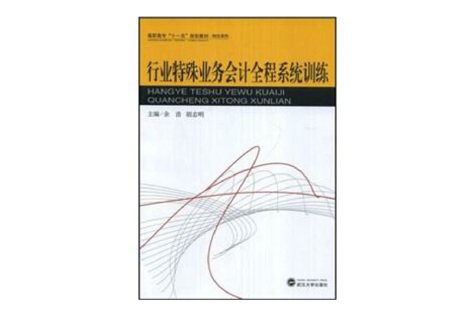 行業特殊業務會計全程系統訓練