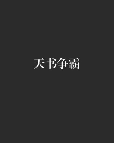 天書爭霸