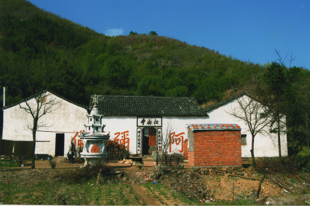 江山寺