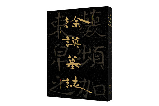 中國石刻書法精粹——徐謨墓誌