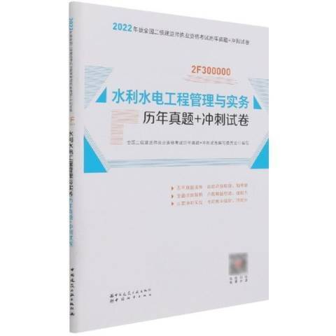 水利水電工程管理與實務歷年真題+衝刺試卷(2021年中國城市出版社、中國建築工業出版社出版的圖書)