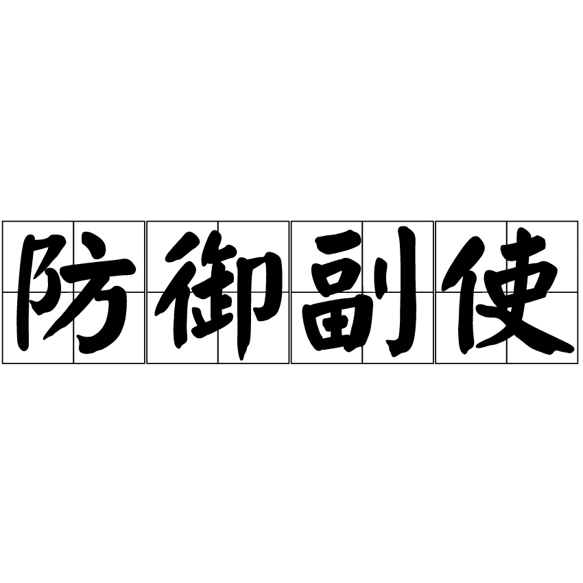 防禦副使