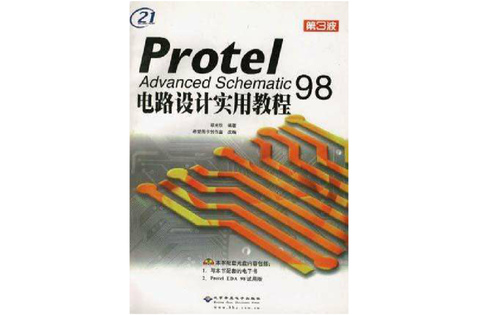 Protel Advanced Schematic 98 電路設計實用教程