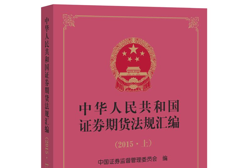 中華人民共和國證券期貨法規彙編（2015上）