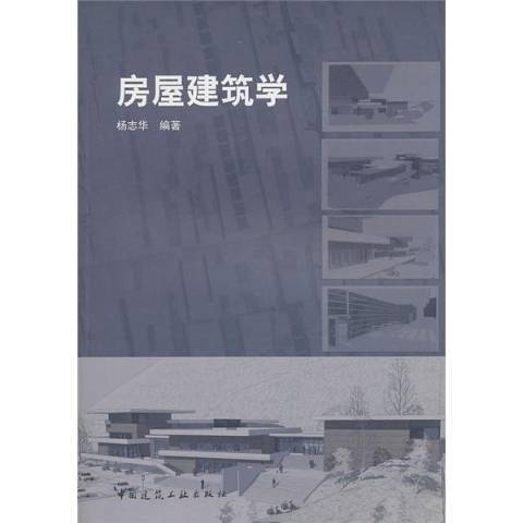 房屋建築學(2010年中國建築工業出版社出版的圖書)