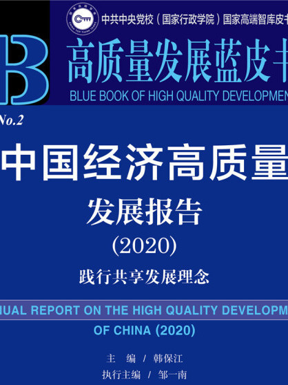 中國經濟高質量發展報告(2020)：踐行共享發展理念