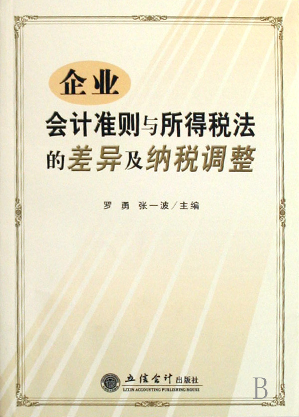 企業會計準則與所得稅法的差異及納稅調整