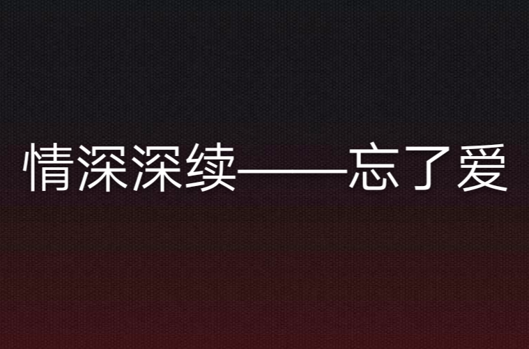 情深深續——忘了愛