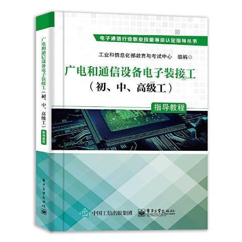 廣電和通信設備電子裝接工國中工指導教程導叢書