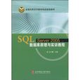 SQL Server 2005資料庫原理與實訓教程