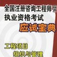 工程項目組織與管理-全國註冊諮詢工程師