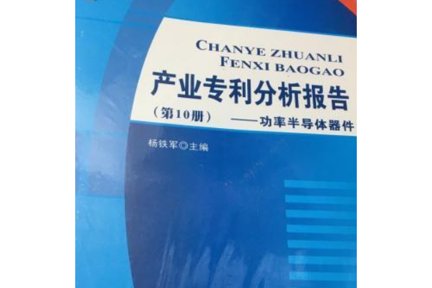 產業專利分析報告（第10冊）——功率半導體器件