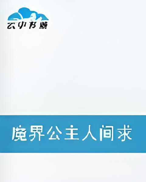 魔界公主人間求學記