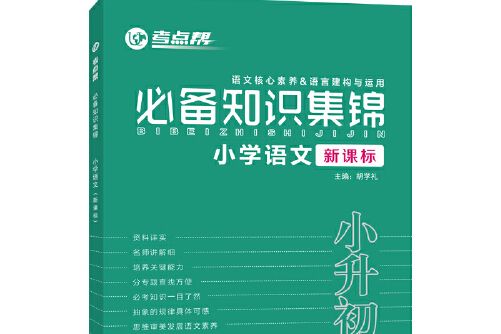 考點幫·國小語文知識集錦