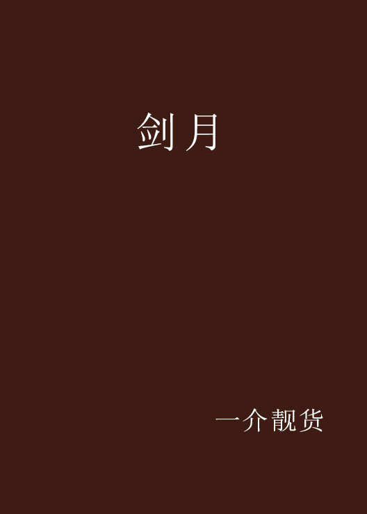 劍月(17K小說網小說《劍月》)