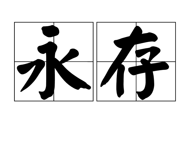 永存(詞語)