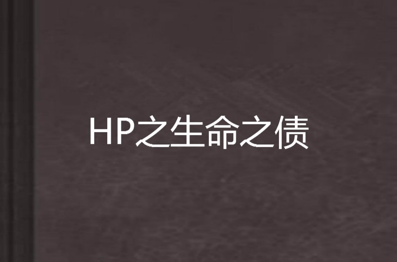 HP之生命之債