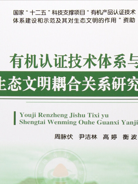 有機認證技術體系與生態文明耦合關係研究